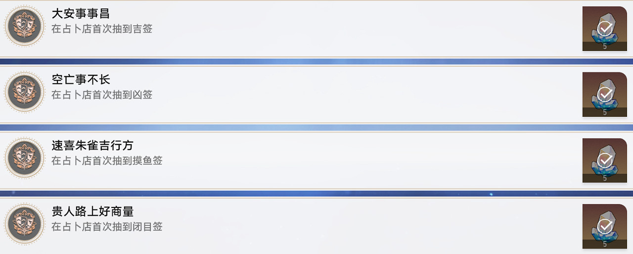 《崩壞星穹鐵道》長樂天占卜成就攻略