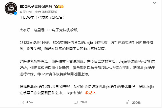 EDG.Jiejie意外摔倒登頂多條熱搜 戰隊官宣將暫別賽場！