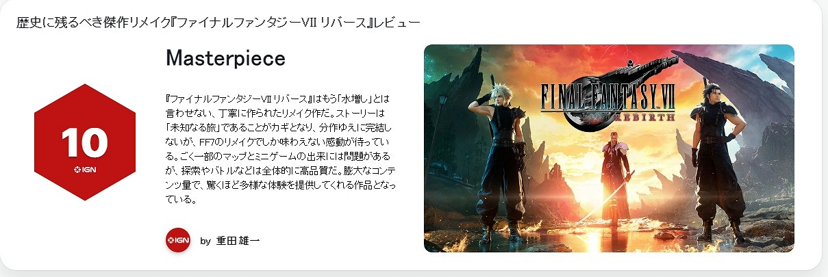 IGN日本打滿10分稱讚《FF7重生》:載入歷史的傑作! IGN日本打滿10分稱讚《FF7重生》:載入歷史的傑作!