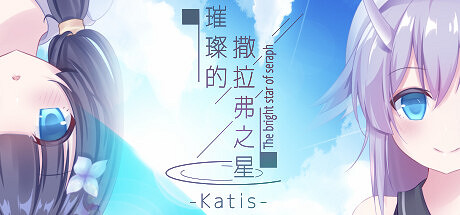 視覺小說《璀璨的撒拉弗之星-Katis-》上架Steam! 視覺小說《璀璨的撒拉弗之星-Katis-》上架Steam!