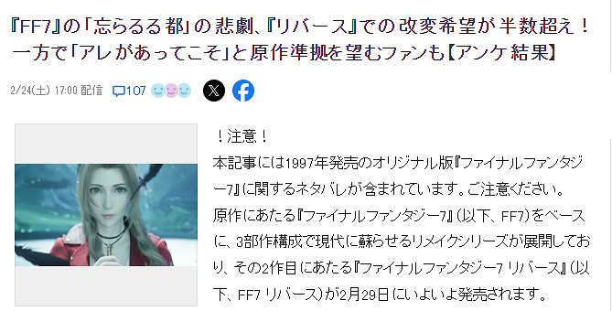 《FF7重生》日本玩家超半數投票希望改變忘卻之都慘劇