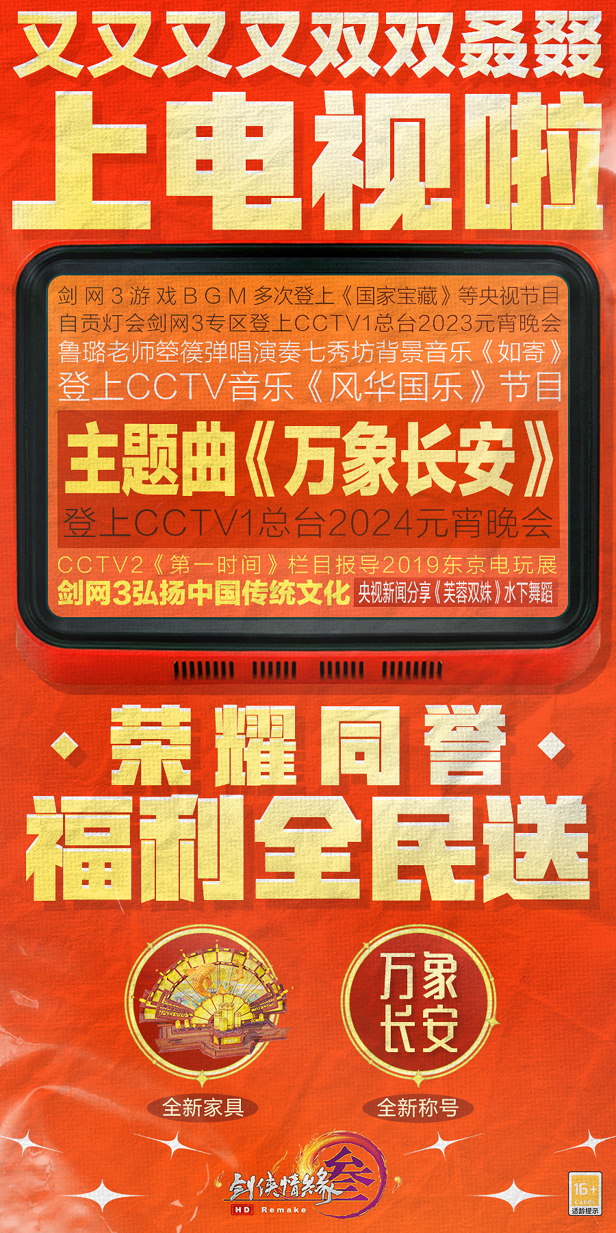 全民福利可領！央視元宵晚會8:28奏響《劍網3》主題曲！