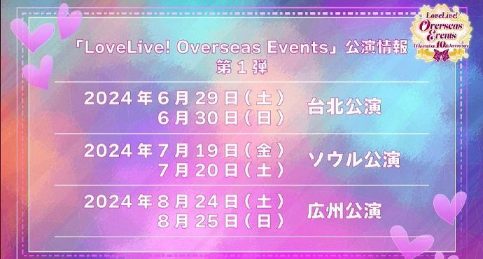 《LoveLive!》TV播出十周年紀念公演將在廣州舉行！
