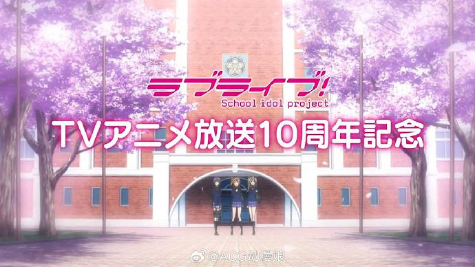 《LoveLive!》TV播出十周年紀念公演將在廣州舉行！