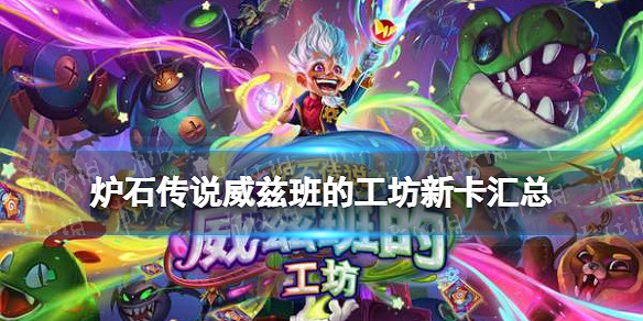 《爐石戰記》威茲班的工坊新卡匯總 《爐石戰記》威茲班的工坊新卡匯總