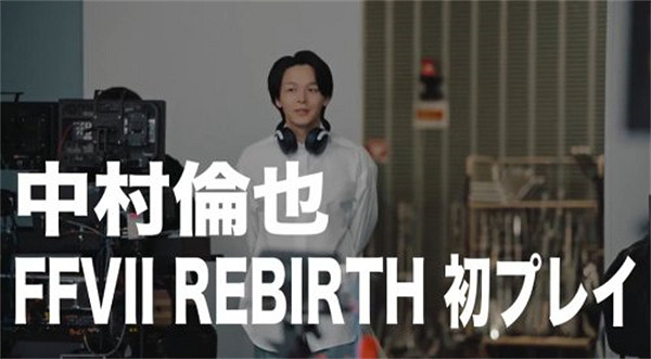 《最終幻想7：重生》特別宣傳片公布  中村倫也出演