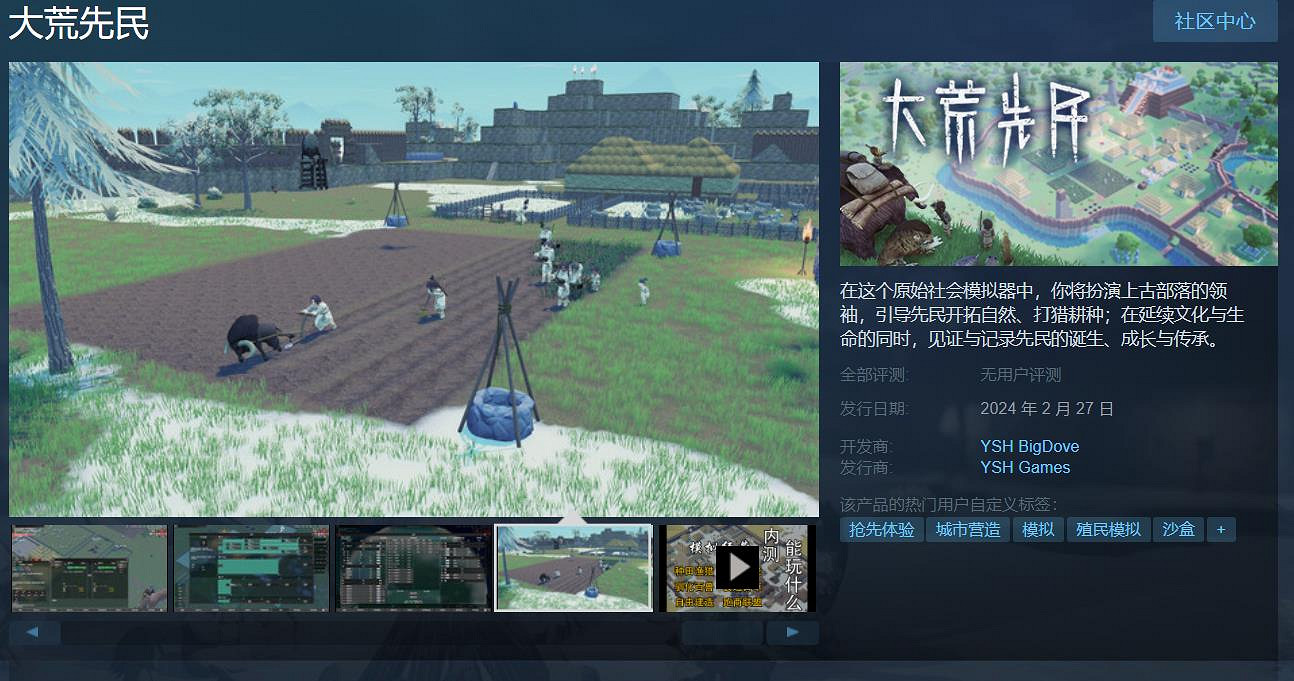 中國大陸研發原始社會模擬器《大荒先民》將於明日正式發售