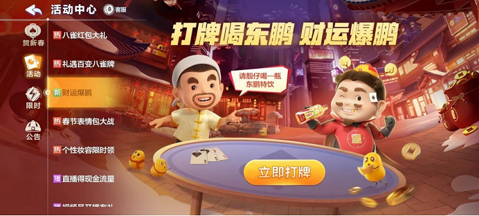 新春財運加倍!東鵬特飲聯手歡樂鬥地主共創喜慶氛圍 新春財運加倍!東鵬特飲聯手歡樂鬥地主共創喜慶氛圍