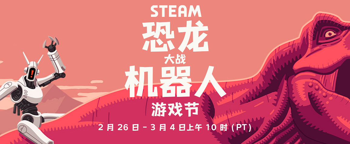 Steam開啟恐龍大戰機器人遊戲節 相關主題打折促銷