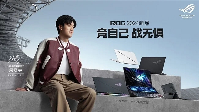 競自己 戰無懼!ROG官宣代言人周冠宇 競自己 戰無懼!ROG官宣代言人周冠宇
