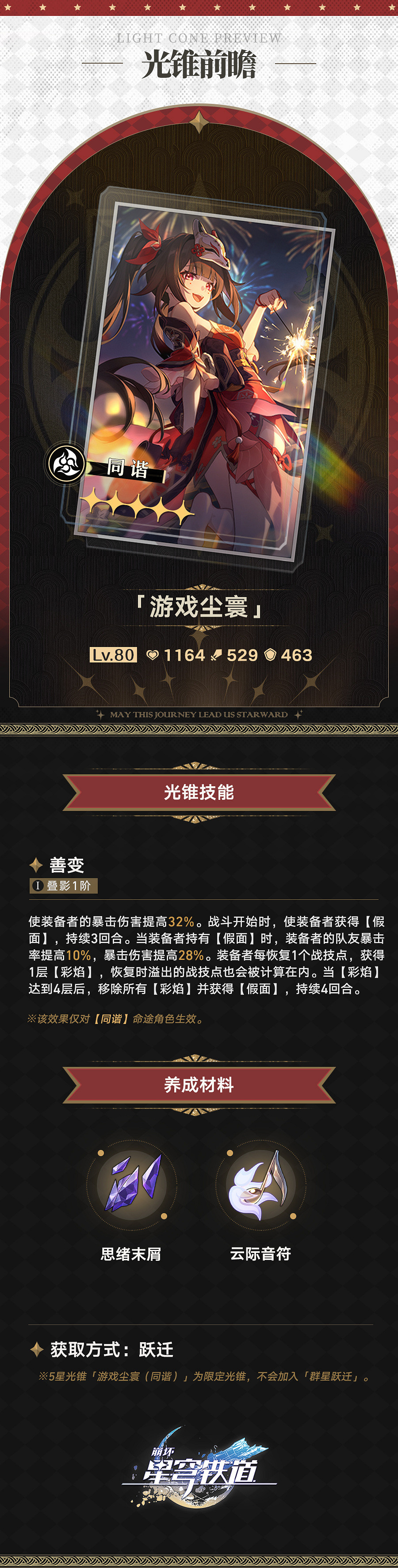 《崩壞：星穹鐵道》新角色花火和光錐角色前瞻