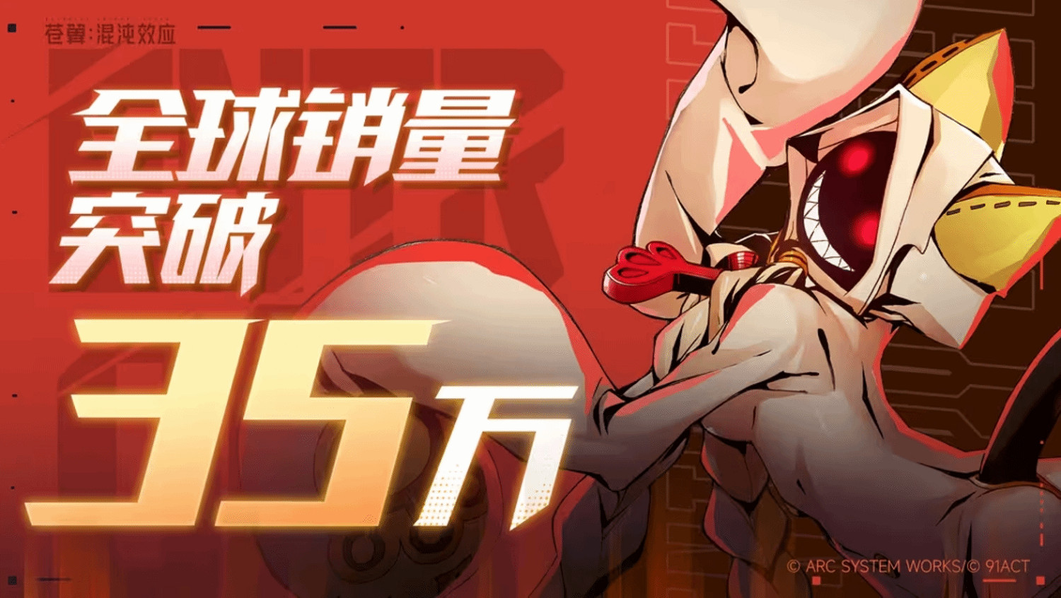 《蒼翼：混沌效應》開發團隊全體回歸 全球銷量破35萬