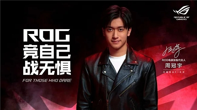 競自己 戰無懼!ROG官宣代言人周冠宇 競自己 戰無懼!ROG官宣代言人周冠宇