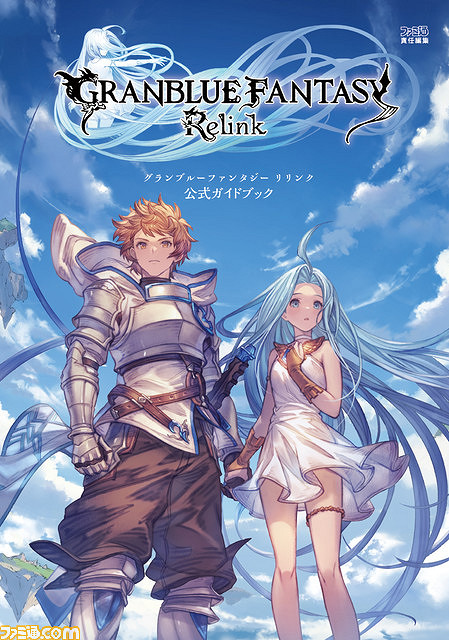 《碧藍幻想Relink》攻略書將發售！320P收錄海量情報
