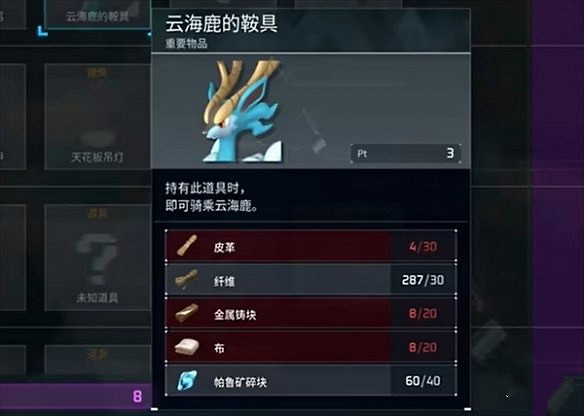 《幻獸帕魯》雲海鹿的鞍解鎖要求介紹
