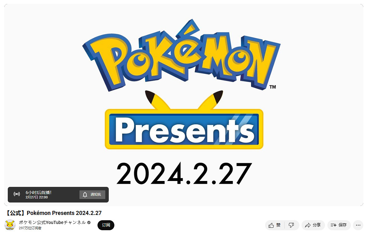 進入倒計時!《寶可夢》發表會將於今晚10點正式開啟 進入倒計時!《寶可夢》發表會將於今晚10點正式開啟