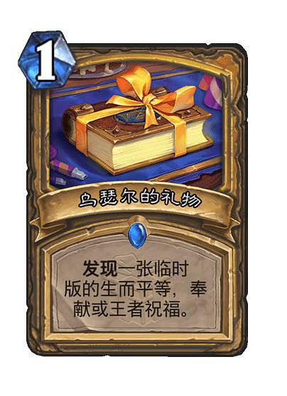 《爐石戰記》禮物牌一覽 《爐石戰記》禮物牌一覽