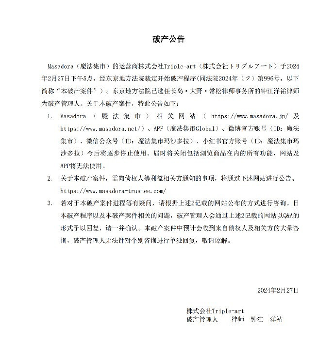 魔法集市masadora宣布破產：已經購買的商品無法退款