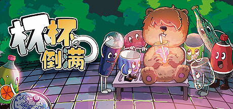 《杯杯倒滿》發售一周好評如潮 肉鴿元素飲吧經營模擬