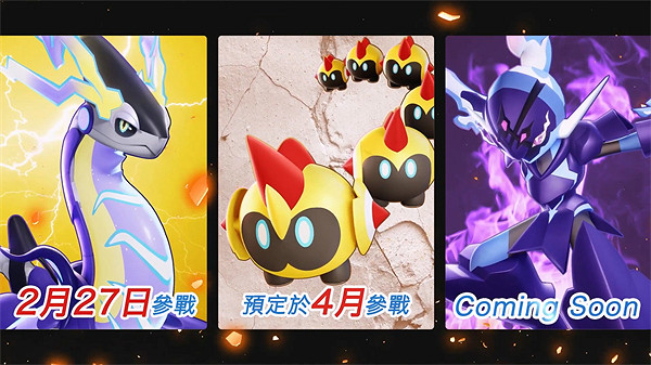 《寶可夢大集結》新預告公布 密勒頓、蒼炎刃鬼加入