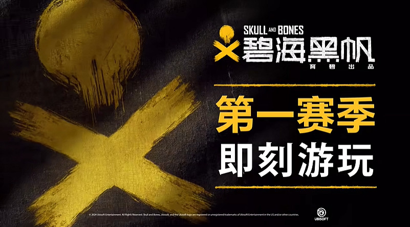 《碧海黑帆》第一賽季劇情預告片公布！現已正式上線