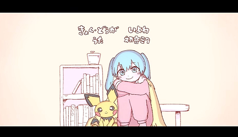 寶可夢連動初音未來第15首MV公布：幼年初音超可愛！