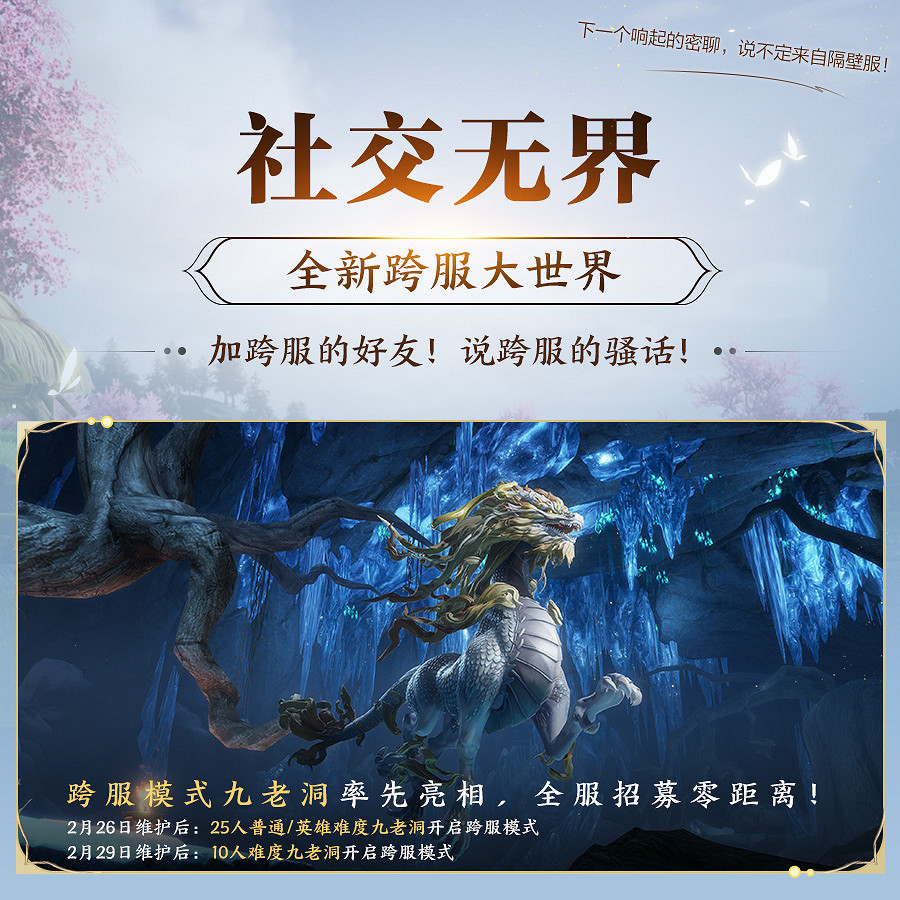 序章已啟動無界相約 一篇看完《劍網3》近期重點更新