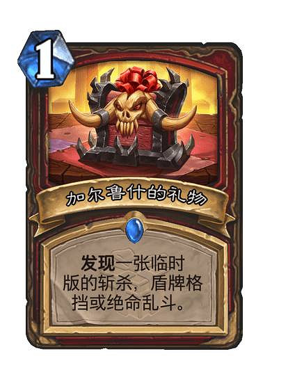 《爐石戰記》禮物牌一覽 《爐石戰記》禮物牌一覽