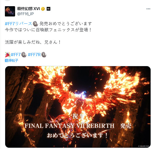 《FF16》官方曬出鳳凰賀圖慶祝《FF7重生》正式發售! 《FF16》官方曬出鳳凰賀圖慶祝《FF7重生》正式發售!