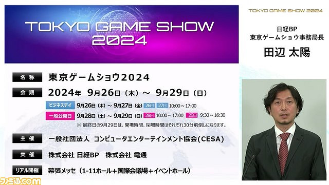 TGS24：東京電玩展2024舉辦概要公布 虛擬 真實結合