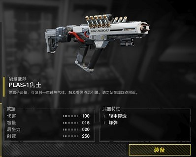 《絕地戰兵2》PLAS1焦土武器介紹 《絕地戰兵2》PLAS1焦土武器介紹