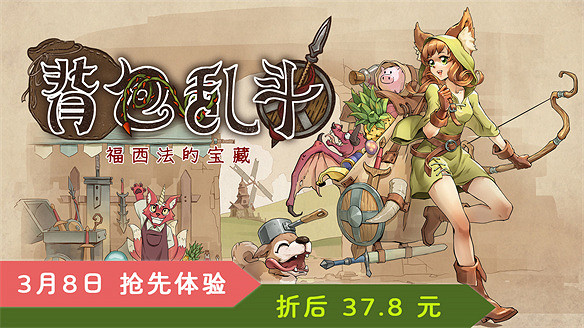 背包管理自走棋《背包亂鬥》即將在3月8日發售！