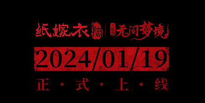 紙嫁衣6什麽時候出 紙嫁衣6什麽時候出