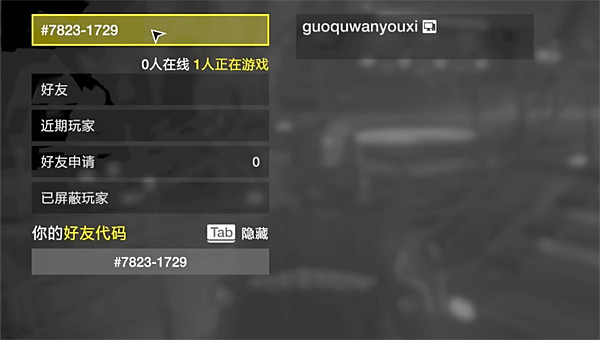 《絕地戰兵2》好友程式碼查看位置 《絕地戰兵2》好友程式碼查看位置