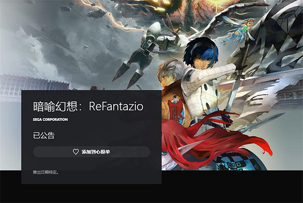 Atlus幻想風格RPG遊戲《暗喻幻想》上線PS商店頁面