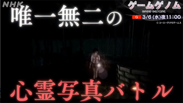 《遊戲基因組》新一期預告公布:探討《零》系列的魅力