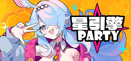 《星引擎party》免費登陸Steam 多人歡樂派對新遊