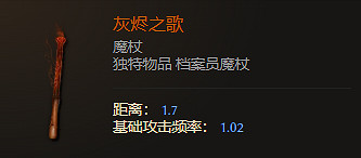 《最後紀元》魔杖武器圖鑒大全