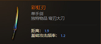 《最後紀元》單手劍武器圖鑒大全