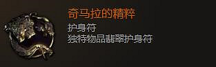 《最後紀元》護身符飾品圖鑒大全