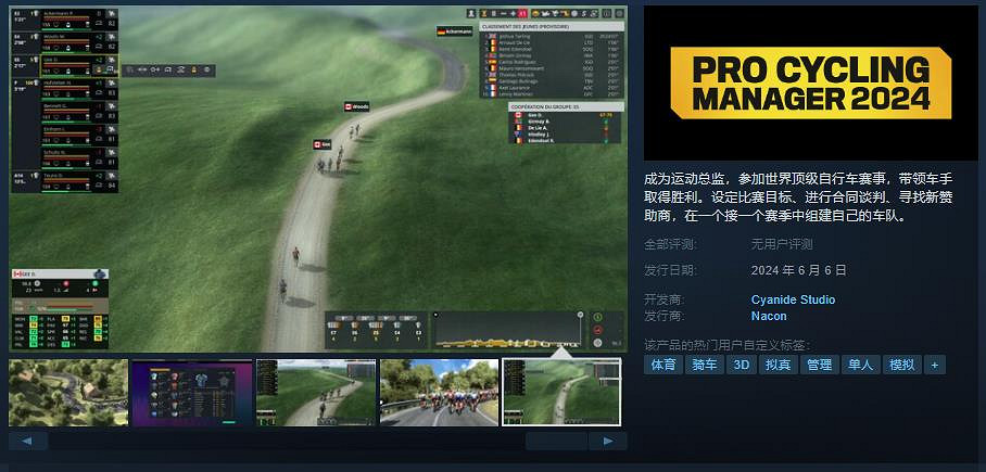 《職業自行車隊經理2024》Steam頁面上線：6月6日發售