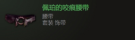 《最後紀元》腰帶裝備圖鑒大全