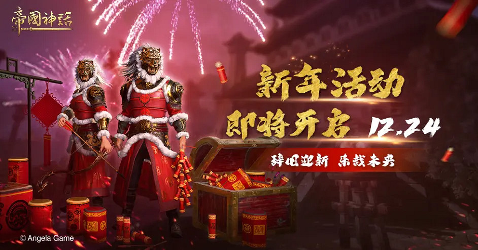 《帝國神話》新年活動是什麽?新年活動介紹 《帝國神話》新年活動是什麽?新年活動介紹