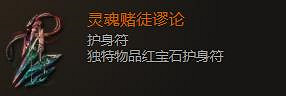 《最後紀元》護身符飾品圖鑒大全