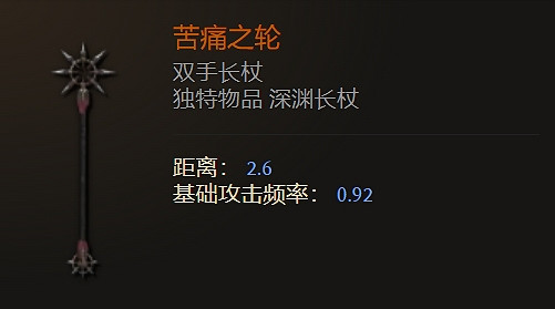 《最後紀元》雙手長杖武器圖鑒大全