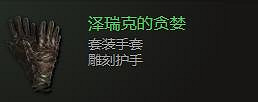 《最後紀元》手套裝備圖鑒大全 《最後紀元》手套裝備圖鑒大全