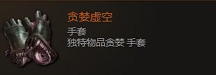《最後紀元》手套裝備圖鑒大全