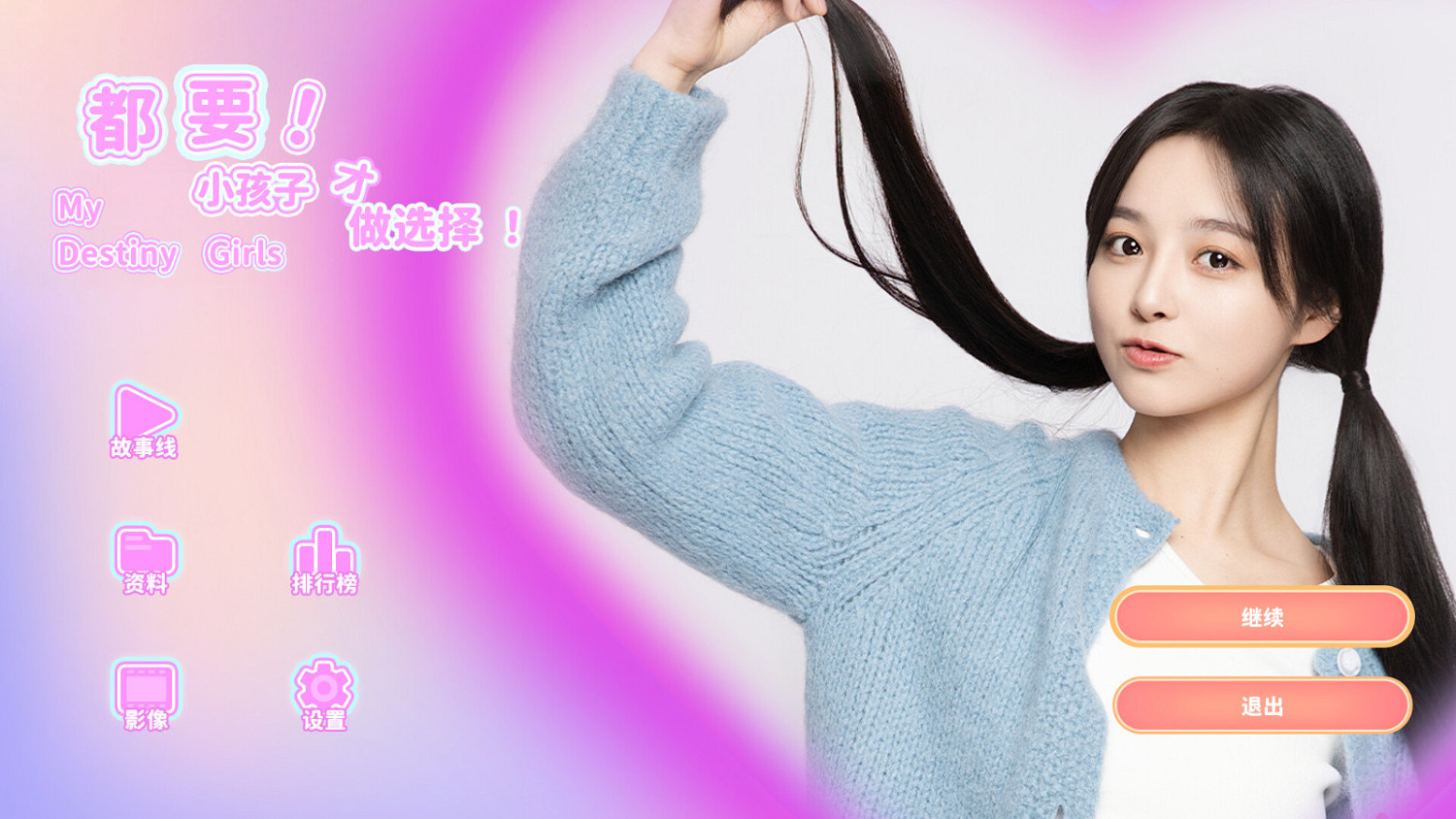 戀愛模擬作品《都要！小孩子才做選擇！》Steam頁面 2024年第一季度上線