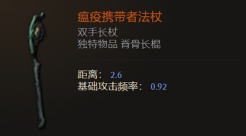 《最後紀元》雙手長杖武器圖鑒大全