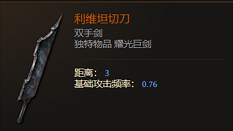 《最後紀元》雙手劍武器圖鑒大全